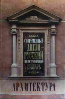 Книга Современный англо-русский иллюстрированный словарь, 11-20191, Баград.рф